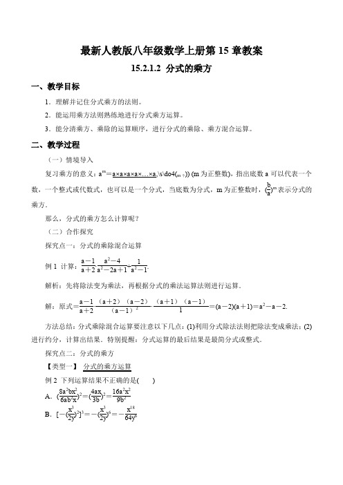 最新人教版八年级数学上册第15章教案之15.2.1.2 分式的乘方