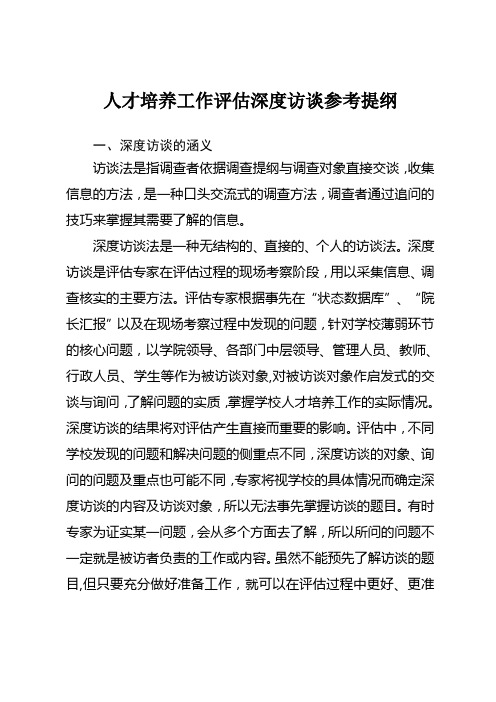 人才培养工作评估深度访谈参考提纲(修订稿)演示教学