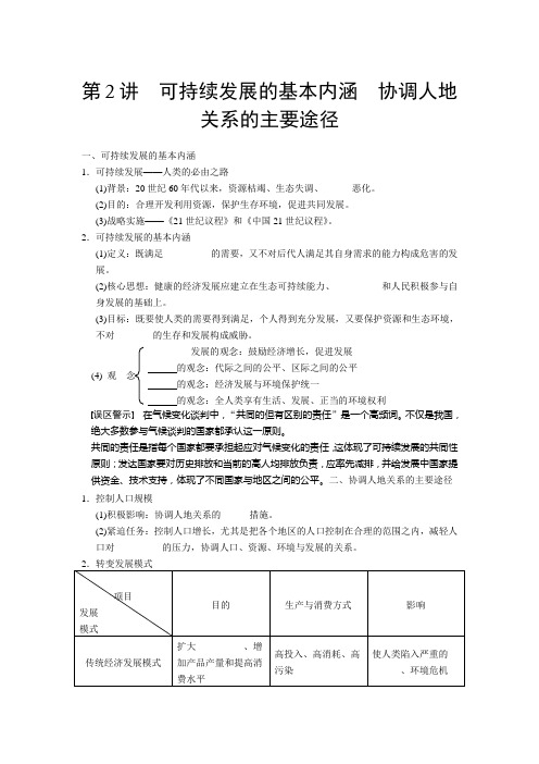 必修2第四章第2讲可持续发展的基本内涵 协调人地关系的主要途径