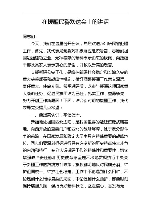 在援疆民警欢送会上的讲话