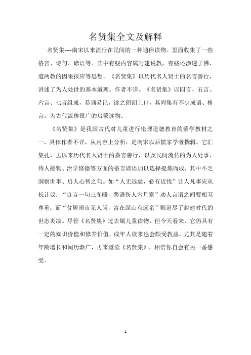 国学经典----名贤集全文及解释