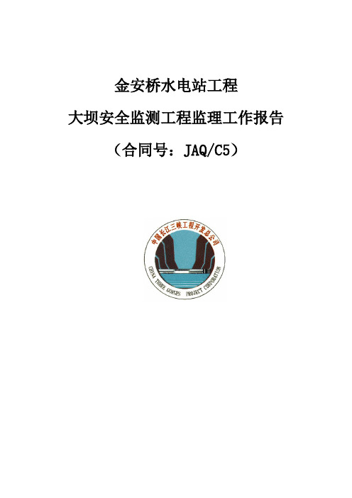 大坝安全监测工程监理工作报告资料