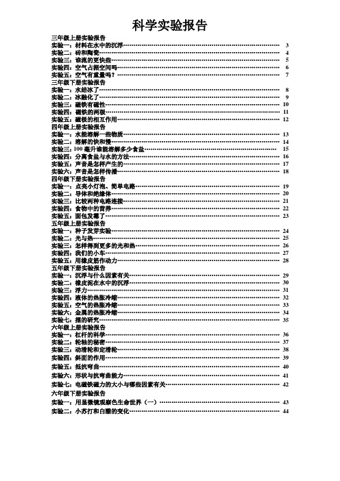 (教科版)小学3-6年级科学实验报告