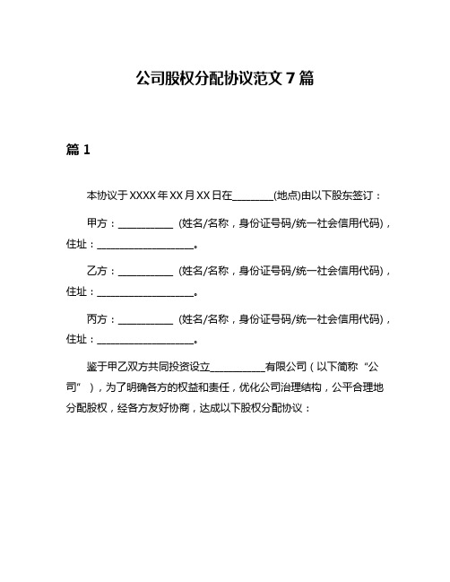 公司股权分配协议范文7篇