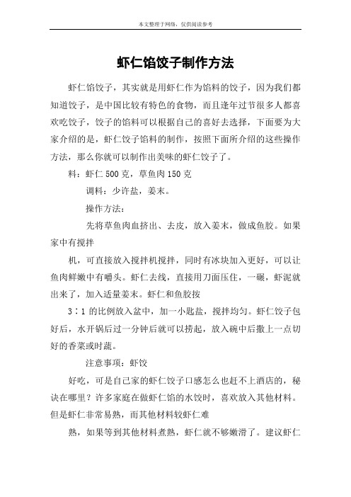 虾仁馅饺子制作方法