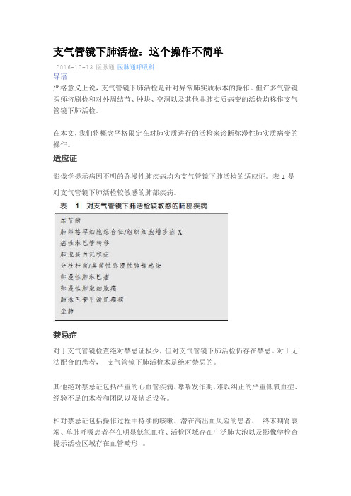 支气管镜下肺活检：这个操作不简单