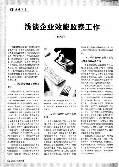 浅谈企业效能监察工作