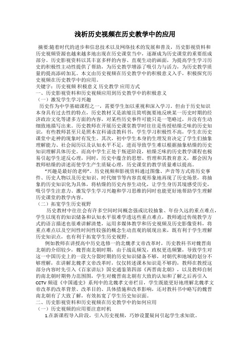 浅析历史视频在历史教学中的应用
