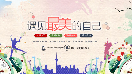 遇见最美的自己主题班会PPT课件