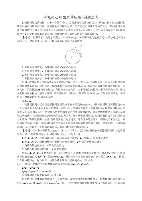 沪教版高中物理必修2第2章第4节研究离心现象及其应用备课参考：知识探讨+教案+例题思考+同步练习与测