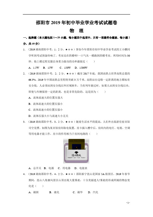 中考真题-物理——湖南省邵阳市【word版,含答案全解全析】