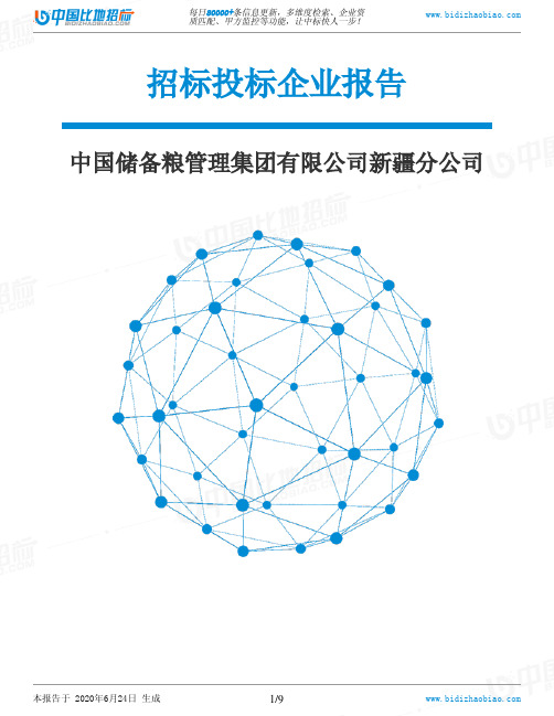 中国储备粮管理集团有限公司新疆分公司-招投标数据分析报告