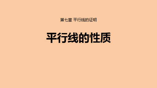 北师大版八年级数学上册《平行线的性质》平行线的证明PPT课件