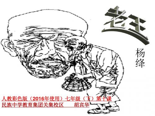 2017-2018学年人教部编版七年级语文下册课件：10老王 (共19张PPT)