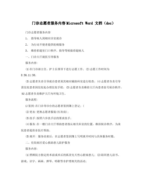门诊志愿者服务内容Microsoft Word 文档(doc)