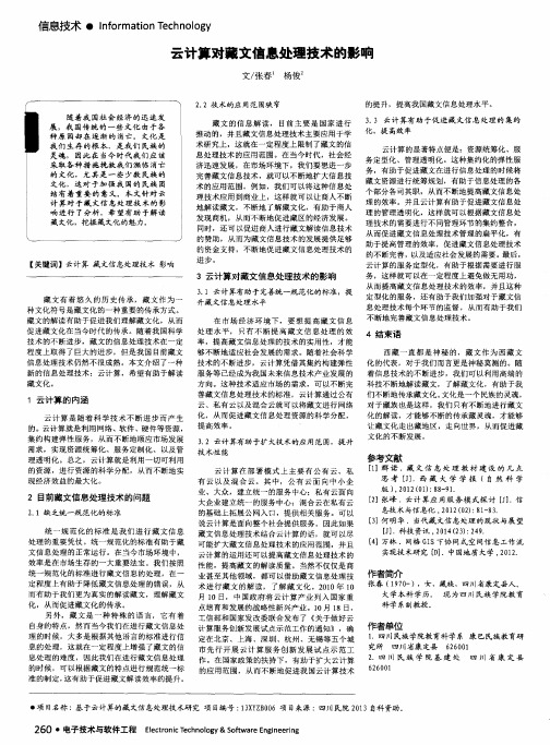 云计算对藏文信息处理技术的影响