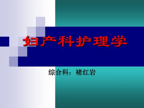 妇科肿瘤的护理-子宫肌瘤的护理ppt课件