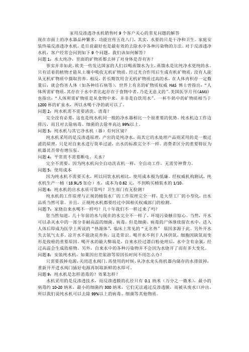 家用反渗透净水机销售时客户关心的9个常见问题的解答。