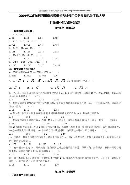 2009年12月6日四川省公务员考试行测真题【完整+答案+解析】