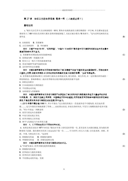 高中地理第27课 世纪之交的世界格局 名师精编每课一练 (人教版必修1)