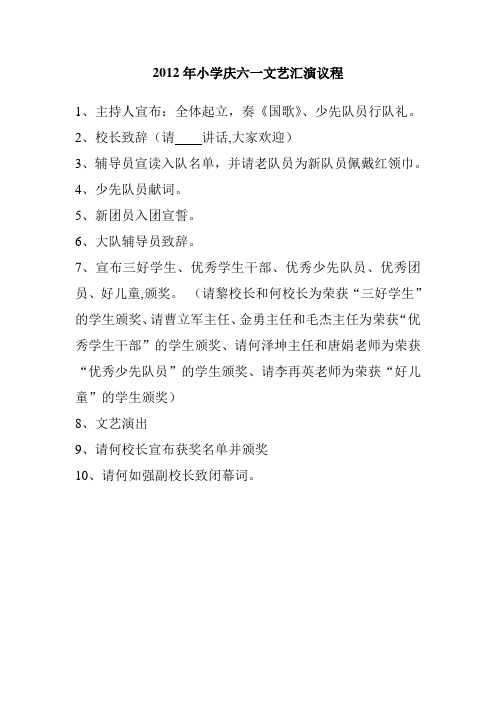 2012年文化艺术节暨庆六一文艺汇演议程