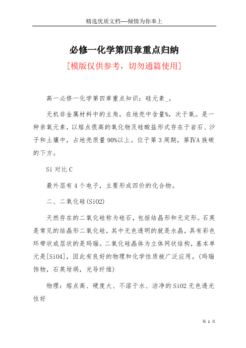 必修一化学第四章重点归纳(共15页)