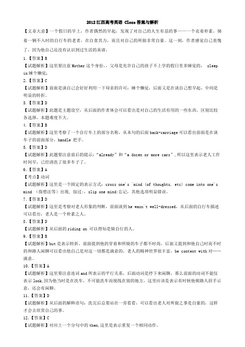 2012江西高考英语 Cloze答案与解析
