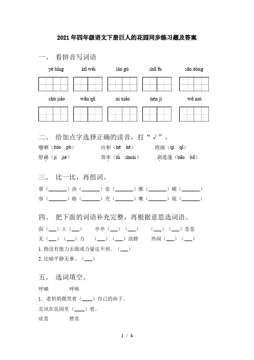 2021年四年级语文下册巨人的花园同步练习题及答案