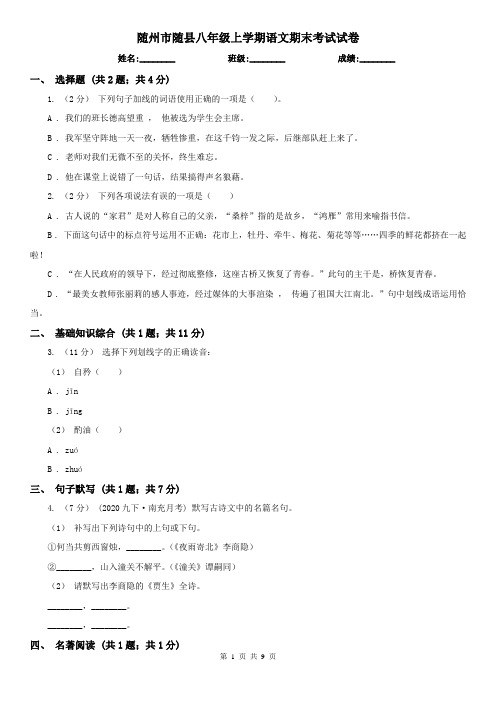 随州市随县八年级上学期语文期末考试试卷