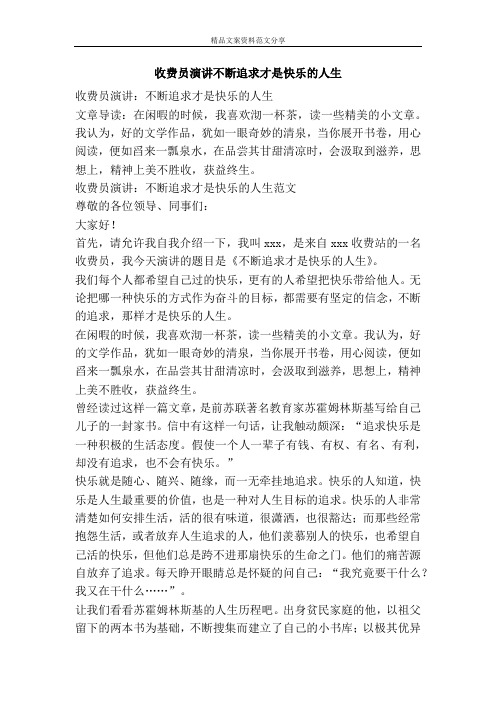 收费员演讲不断追求才是快乐的人生-精品文案范文