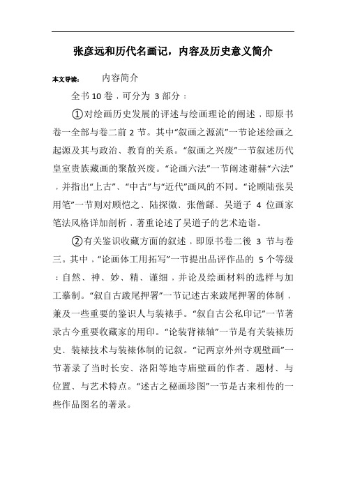 张彦远和历代名画记,内容及历史意义简介