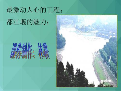 高中语文课件-【鲁教版】高中语文必修三《都江堰》课
