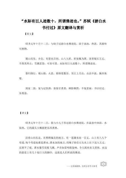 “水际有巨人迹数十,所谓佛迹也。”苏轼《游白水书付过》原文翻译与赏析