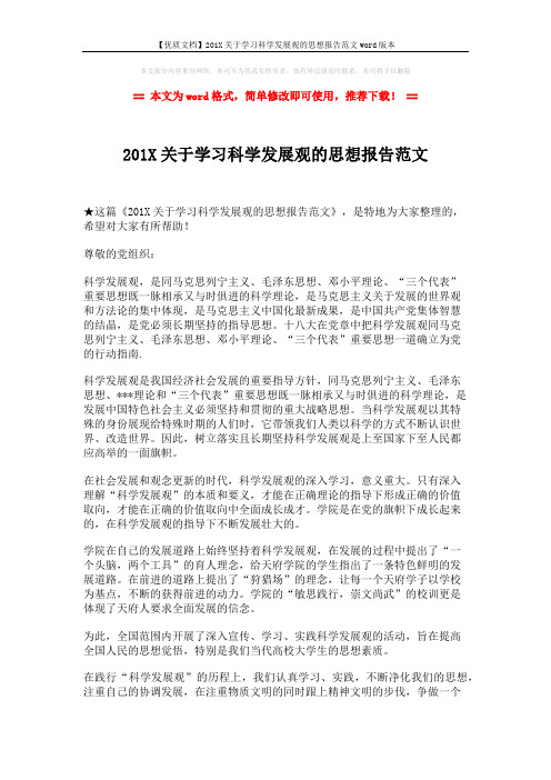 【优质文档】201X关于学习科学发展观的思想报告范文word版本 (2页)