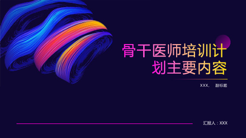 骨干医师培训计划主要内容