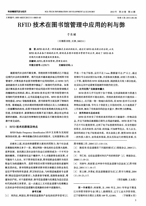 RFID技术在图书馆管理中应用的利与弊