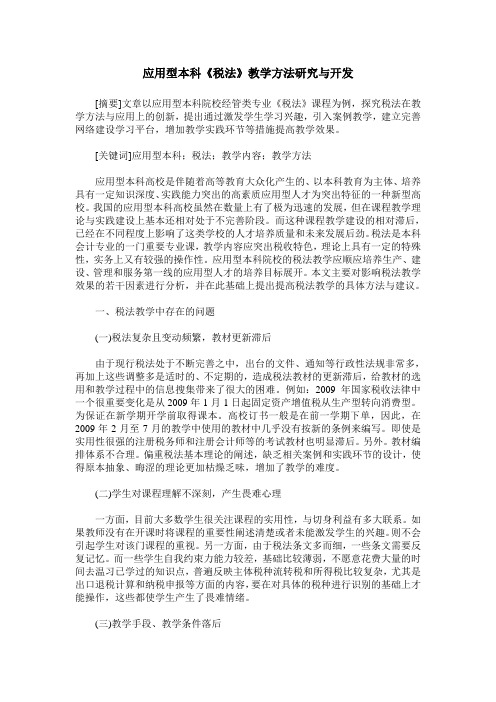 应用型本科《税法》教学方法研究与开发