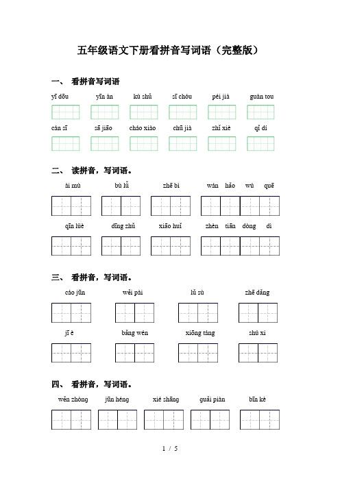 五年级语文下册看拼音写词语(完整版)