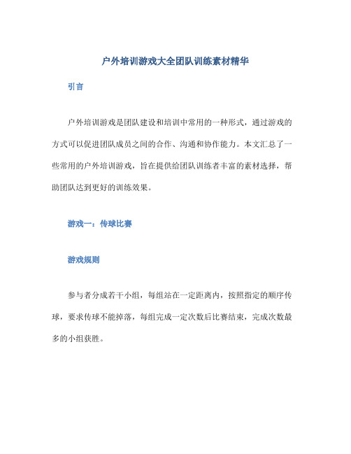 户外培训游戏大全团队训练素材精华