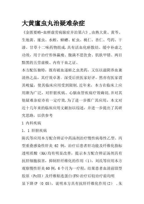 大黄廑虫丸治疑难杂症