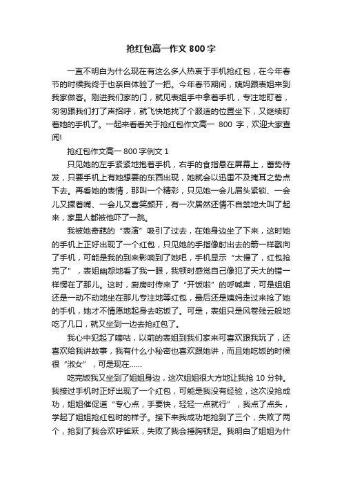 抢红包高一作文800字