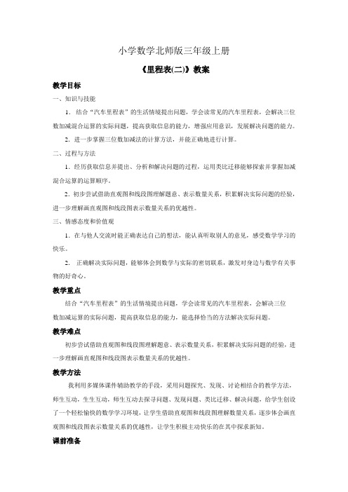 小学数学北师版三年级上册《里程表(二)》教案