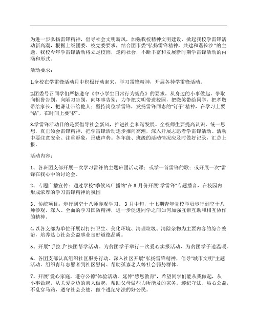 (NEW)2012年三月学雷锋活动策划方案