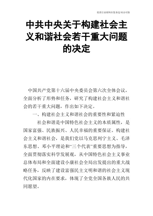中共中央关于构建社会主义和谐社会若干重大问题的决定
