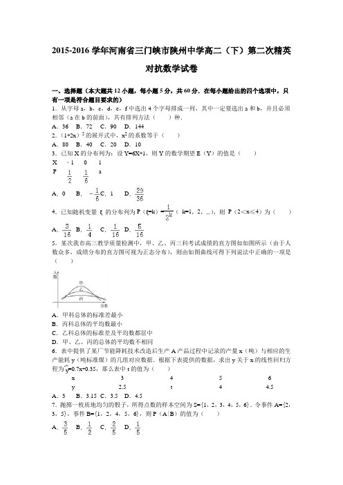 数学-高二-河南省三门峡市陕州中学高二下第二次精英对抗数学试卷