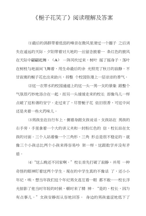 《栀子花笑了》阅读理解及答案.doc