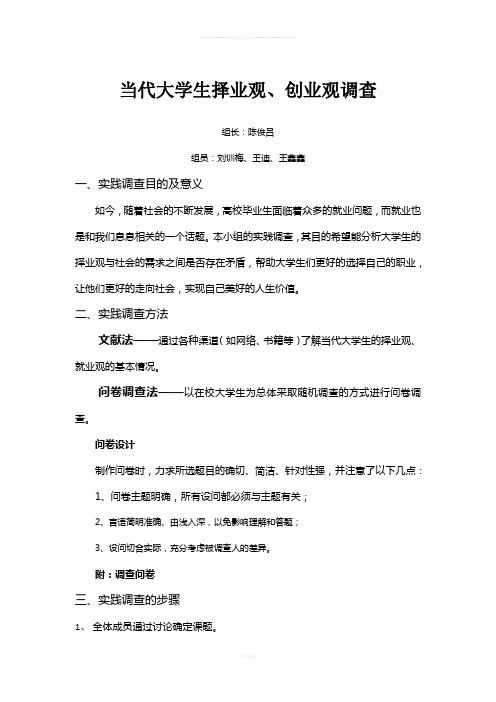 当代大学生择业观、创业观调查