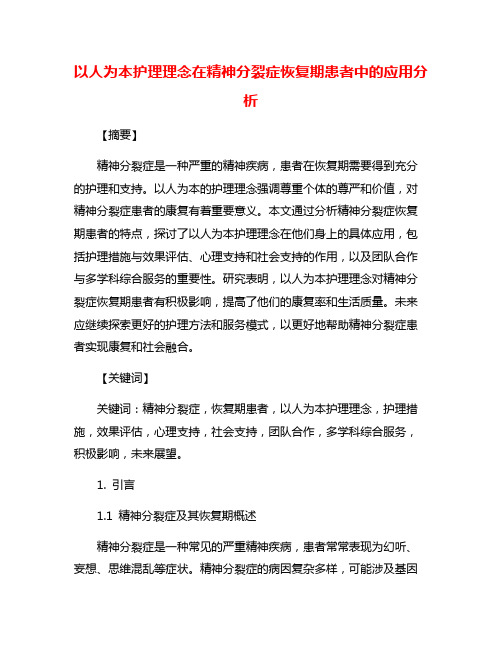 以人为本护理理念在精神分裂症恢复期患者中的应用分析