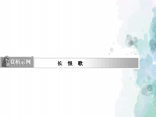 鲁人版语文高一高中语文选修课件 长恨歌