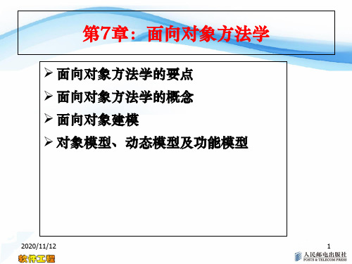 软件工程电子课件第7章 面向对象方法学